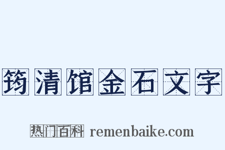 筠清馆金石文字是什么意思的图片